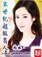 末世超级商人封面图片