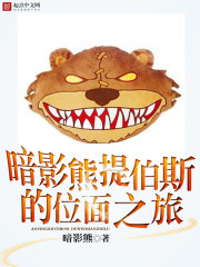 暗影熊提伯斯的位面之旅封面图片