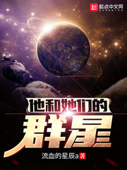 他和她们的群星封面图片