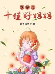 快穿之十佳好妈妈封面图片