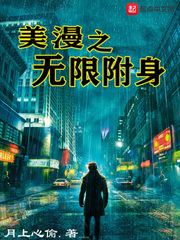 美漫之无限附身封面图片