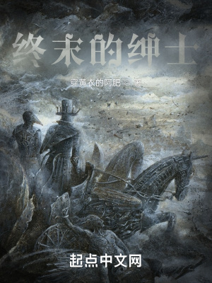 终末的绅士封面图片