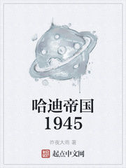 哈迪帝国1945封面图片