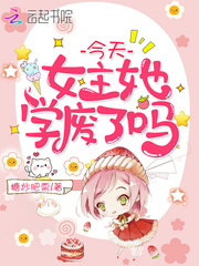 今天女主她学废了吗封面图片
