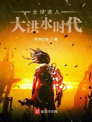 全球进入大洪水时代封面图片