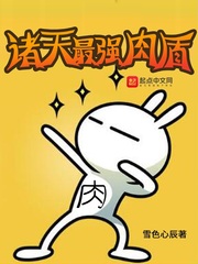 诸天最强肉盾封面图片