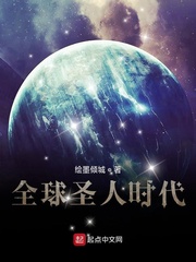 全球圣人时代封面图片