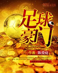 足球豪门封面图片