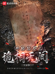 神秘复苏之诡相无间封面图片