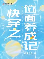 快穿之位面养成记封面图片