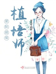 星际超级植培师封面图片