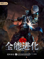 星际之全能进化封面图片