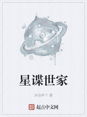 星谍世家封面图片