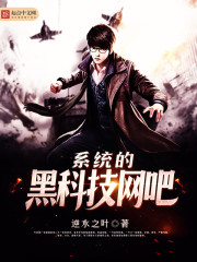 系统的黑科技网吧封面图片