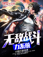 无敌战斗力系统封面图片