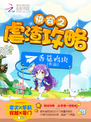 快穿之虐渣攻略封面图片
