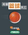 校园篮球风云封面图片
