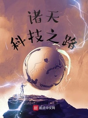 诸天科技之路封面图片