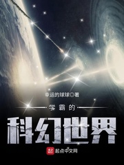 学霸的科幻世界封面图片