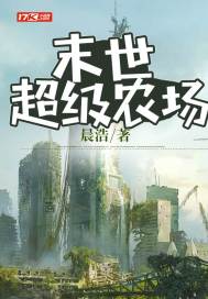 末世超级农场封面图片