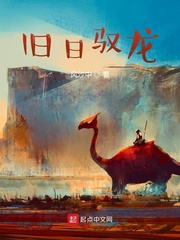 旧日驭龙封面图片