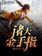 诸天金手指封面图片