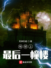 地球上最后一幢楼封面图片