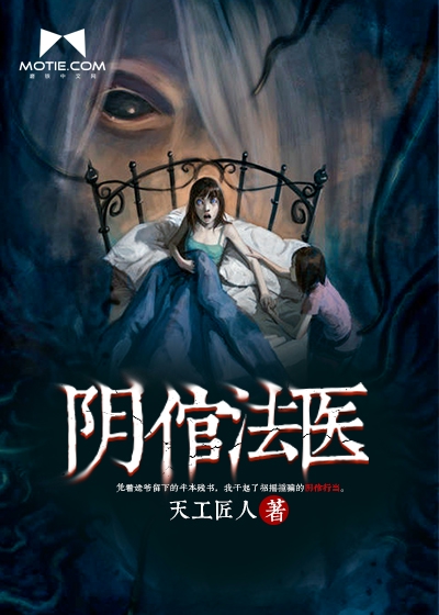 阴倌法医封面图片