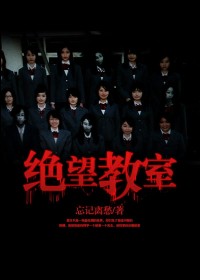 绝望教室封面图片