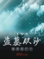 盗墓从沙海签到打卡封面图片