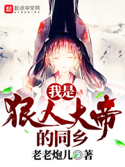 我是狠人大帝的同乡封面图片