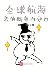 全球航海：我的概率百分百封面图片