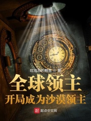 全球领主：开局成为沙漠领主封面图片