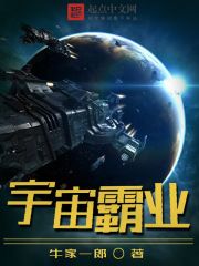 宇宙霸业封面图片