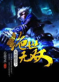 英雄联盟之绝世无双封面图片