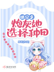快穿之炮灰她选择种田封面图片