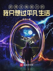 获得主角能力的我只想过平凡生活封面图片