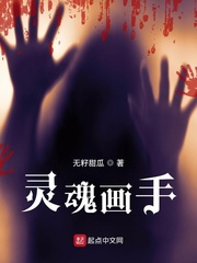 灵魂画手封面图片