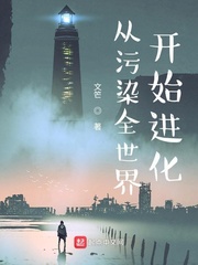 从污染全世界开始进化封面图片
