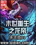 末世重生之龙帝封面图片