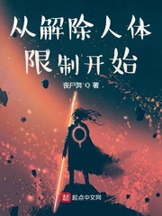 从解除人体限制开始封面图片