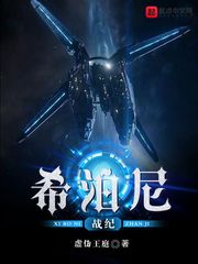 希泊尼战纪封面图片