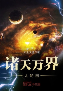 诸天万界大轮回封面图片