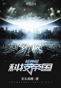 超神级科技帝国封面图片