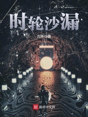 时轮沙漏封面图片