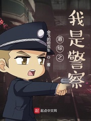 港综之我是警察封面图片