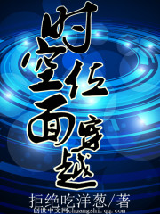 时空位面穿越封面图片