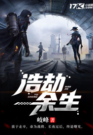 浩劫余生封面图片