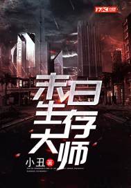 末日生存大师封面图片