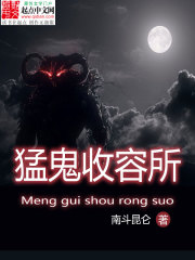 猛鬼收容系统封面图片
